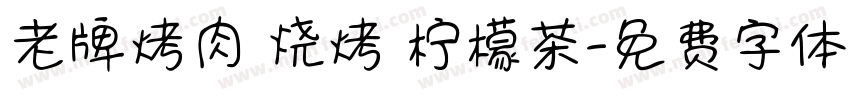 老牌烤肉 烧烤 柠檬茶字体转换